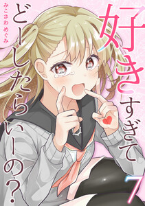 好きすぎてどーしたらいーの?【分冊版】 (7) 電子書籍版