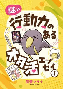 謎に行動力のあるオタ活エッセイ (1) 電子書籍版