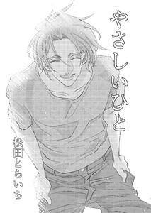 やさしいひと 電子書籍版