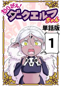 あらがえ!ダークエルフちゃん【単話版】 (1) 電子書籍版