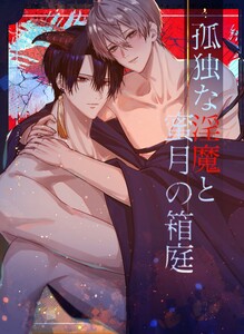 孤独な淫魔と蜜月の箱庭【白抜修正版】 電子書籍版
