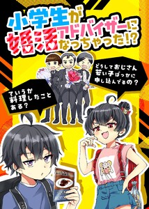 小学生が婚活アドバイザーになっちゃった!? 電子書籍版