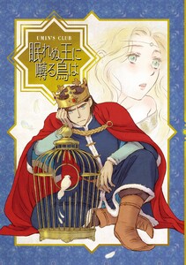 眠れぬ王に囀る鳥は 電子書籍版