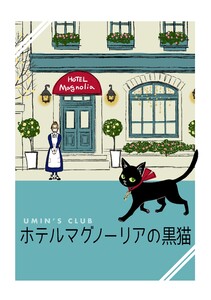 ホテルマグノーリアの黒猫 電子書籍版