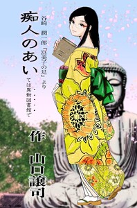痴人のあいては異動図書館で 電子書籍版