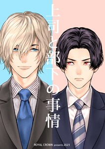 上司と部下の事情【白抜き修正版】 (1) 電子書籍版