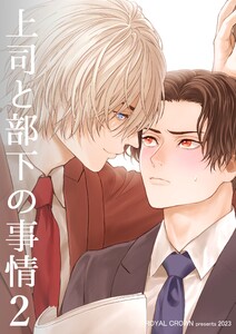 上司と部下の事情【白抜き修正版】 (2) 電子書籍版