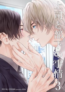 上司と部下の事情【白抜き修正版】 (3) 電子書籍版