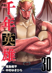 千年英雄【連載版】 (30)