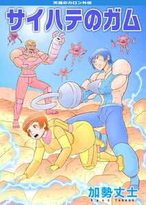天涯のカロン外伝 サイハテのガム 電子書籍版