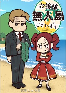お嬢様 無人島でございます 電子書籍版