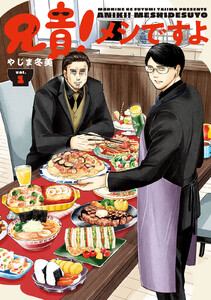 兄貴!メシですよ (1)