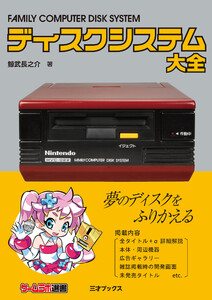ディスクシステム大全 電子書籍版