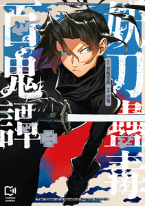 妖刀蠱毒百鬼譚【電子単行本】2巻