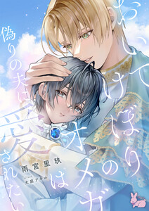 おいてけぼりのオメガは偽りの夫に愛されたい