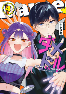 ダメドルと世界に1人だけのファン(4)