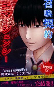 召喚契約エマージェンシー【絵物語CG】(3)