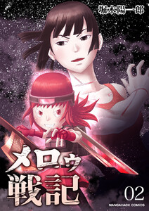 メロゥ戦記2巻 電子書籍版