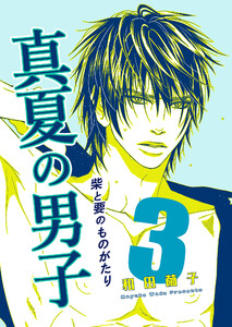 柴と要のものがたり(3 ‐真夏の男子‐)