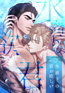 水面下の君が欲しい (9)