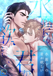 水面下の君が欲しい【全年齢版】 (8)
