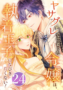 ヤサグレてしまった令嬢は、執着王子になびきたくない! 24話