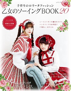 乙女のソーイングBOOK20