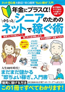 シニアのためのゆるっとネットで稼ぐ術 電子書籍版