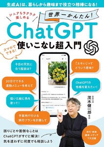 シニアもラクラク楽しめる 世界一かんたん! ChatGPT使いこなし超入門 電子書籍版