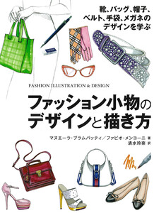 ファッション小物のデザインと描き方 靴、バッグ、帽子、ベルト、手袋、メガネのデザインを学ぶ