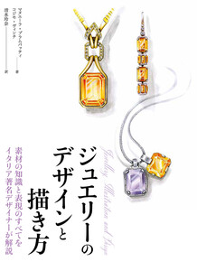 素材の知識と表現のすべてをイタリア著名デザイナーが解説 ジュエリーのデザインと描き方