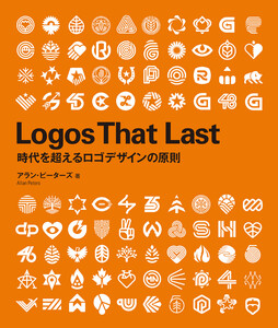 Logos That Last ―時代を超えるロゴデザインの原則