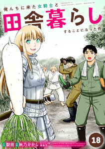 俺んちに来た女騎士と田舎暮らしすることになった件 (18) 電子書籍版