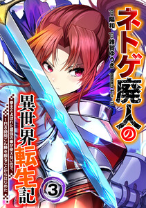 ネトゲ廃人の異世界転生記 拳王とよばれた最強の拳が使えないので、1日8時間こん棒を振ることからはじめた (3)