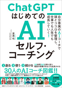 ChatGPT はじめてのAIセルフ・コーチング ～自分専属のAIコーチで頭とココロを整理し、 仕事でも人生でも成長していく!～