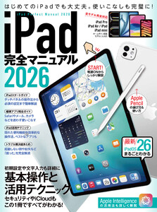 iPad完全マニュアル2026(iPadOS 26対応/全機種対応/基本操作から活用技まで詳細解説) 電子書籍版