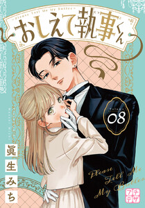 おしえて執事くん プチデザ (8)