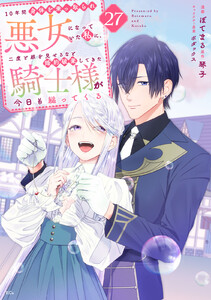 10年間身体を乗っ取られ悪女になっていた私に、二度と顔を見せるなと婚約破棄してきた騎士様が今日も縋ってくる 分冊版 (27)