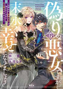 偽りの悪女ですが末永く幸せになりましょう～お望みの”恋多き女”を演じているのに夫の様子がおかしい～ (3)