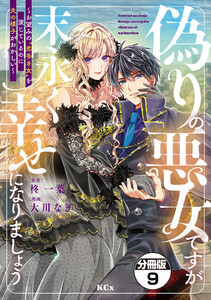 偽りの悪女ですが末永く幸せになりましょう～お望みの”恋多き女”を演じているのに夫の様子がおかしい～ 分冊版 (9)