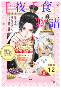 千夜千食物語 ～敗国の姫ですが氷の皇子殿下がどうも溺愛してくれています～ 分冊版 (12) 電子書籍版
