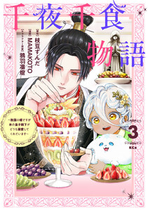 千夜千食物語 ～敗国の姫ですが氷の皇子殿下がどうも溺愛してくれています～ (3)