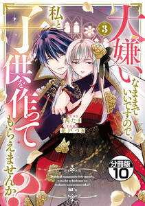 大嫌いなままでいいですので、私と子供を作ってもらえませんか? 分冊版 (10) 電子書籍版
