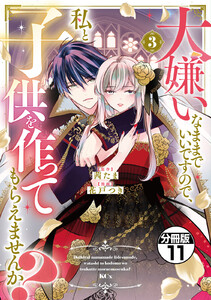 大嫌いなままでいいですので、私と子供を作ってもらえませんか? 分冊版 (11) 電子書籍版