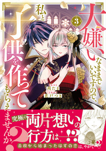 大嫌いなままでいいですので、私と子供を作ってもらえませんか? (3)