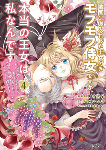 隣国に輿入れした王女付きモフモフ侍女ですが、本当の王女は私なんです (4)～立場と声を奪われましたが、命の危機に晒されているので傍観します～