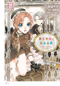 悪食令嬢と狂血公爵 ～その魔物、私が美味しくいただきます!～ (12)