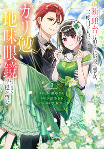 断頭台に消えた伝説の悪女、二度目の人生ではガリ勉地味眼鏡になって平穏を望む (3)
