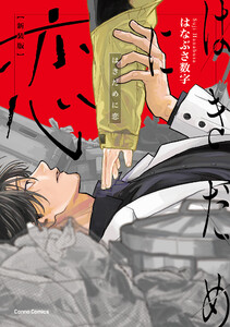 はきだめに恋 新装版【単行本版】