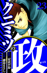 クニミツの政 23(ハーパーコリンズ・ジャパン×アルト出版) 電子書籍版